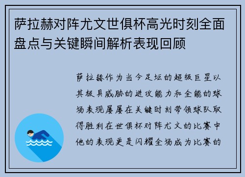 萨拉赫对阵尤文世俱杯高光时刻全面盘点与关键瞬间解析表现回顾