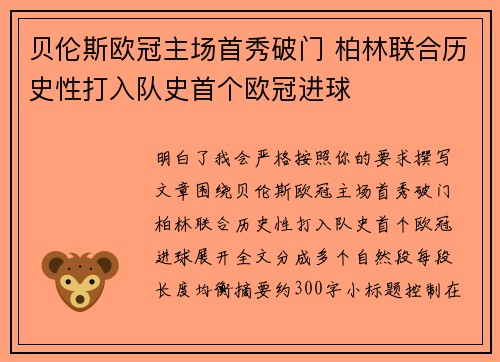 贝伦斯欧冠主场首秀破门 柏林联合历史性打入队史首个欧冠进球 贝伦斯欧冠主场首秀破门 柏林联合历史性打入队史首个欧冠进球