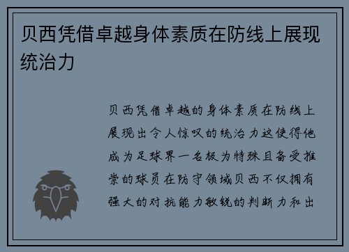贝西凭借卓越身体素质在防线上展现统治力 贝西凭借卓越身体素质在防线上展现统治力