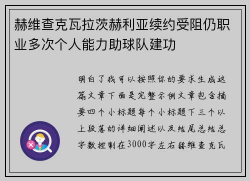 赫维查克瓦拉茨赫利亚续约受阻仍职业多次个人能力助球队建功 赫维查克瓦拉茨赫利亚续约受阻仍职业多次个人能力助球队建功