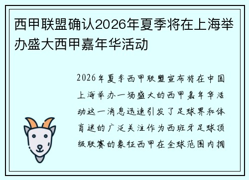 西甲联盟确认2026年夏季将在上海举办盛大西甲嘉年华活动