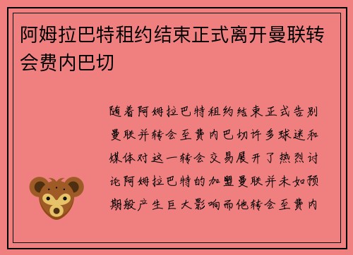 阿姆拉巴特租约结束正式离开曼联转会费内巴切