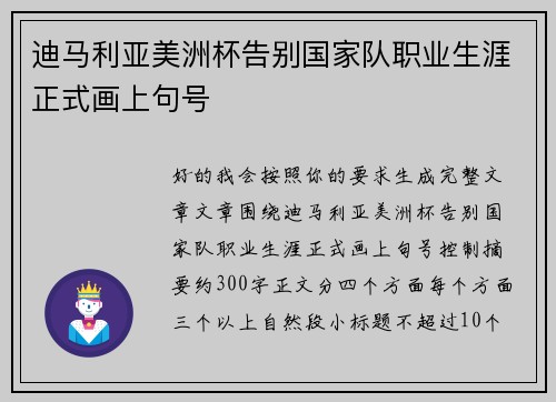 迪马利亚美洲杯告别国家队职业生涯正式画上句号