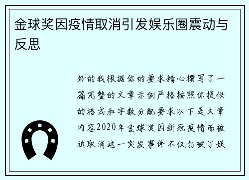 金球奖因疫情取消引发娱乐圈震动与反思