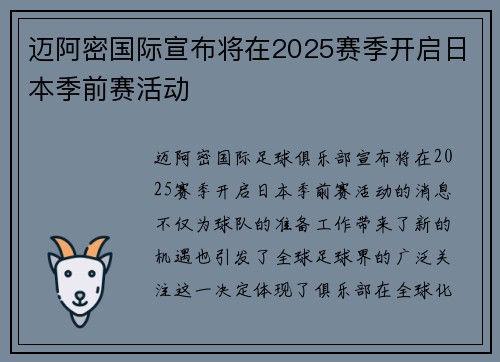迈阿密国际宣布将在2025赛季开启日本季前赛活动