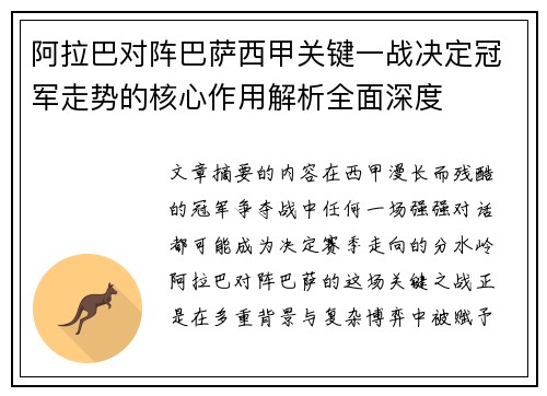 阿拉巴对阵巴萨西甲关键一战决定冠军走势的核心作用解析全面深度