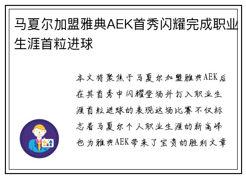 马夏尔加盟雅典AEK首秀闪耀完成职业生涯首粒进球 马夏尔加盟雅典AEK首秀闪耀完成职业生涯首粒进球