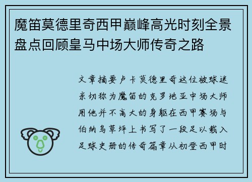 魔笛莫德里奇西甲巅峰高光时刻全景盘点回顾皇马中场大师传奇之路 魔笛莫德里奇西甲巅峰高光时刻全景盘点回顾皇马中场大师传奇之路