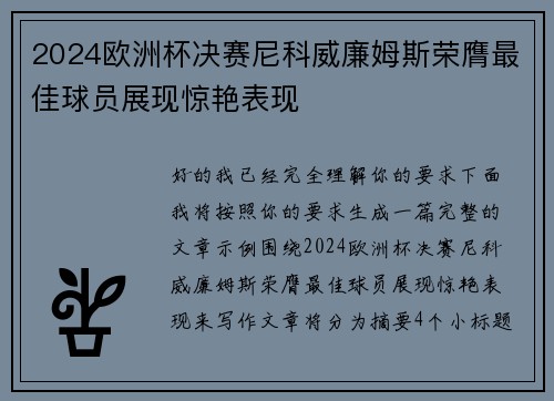 2024欧洲杯决赛尼科威廉姆斯荣膺最佳球员展现惊艳表现
