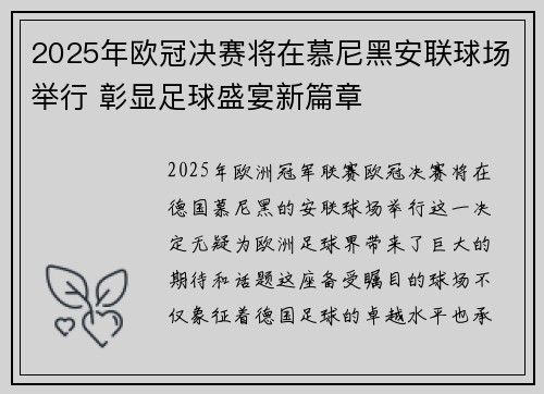 2025年欧冠决赛将在慕尼黑安联球场举行 彰显足球盛宴新篇章