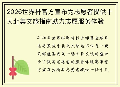 2026世界杯官方宣布为志愿者提供十天北美文旅指南助力志愿服务体验 2026世界杯官方宣布为志愿者提供十天北美文旅指南助力志愿服务体验