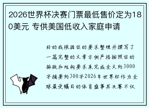 2026世界杯决赛门票最低售价定为180美元 专供美国低收入家庭申请 2026世界杯决赛门票最低售价定为180美元 专供美国低收入家庭申请