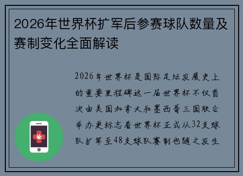 2026年世界杯扩军后参赛球队数量及赛制变化全面解读