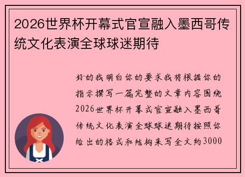 2026世界杯开幕式官宣融入墨西哥传统文化表演全球球迷期待 2026世界杯开幕式官宣融入墨西哥传统文化表演全球球迷期待