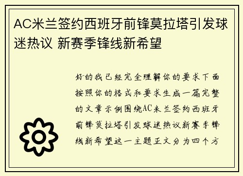 AC米兰签约西班牙前锋莫拉塔引发球迷热议 新赛季锋线新希望 AC米兰签约西班牙前锋莫拉塔引发球迷热议 新赛季锋线新希望