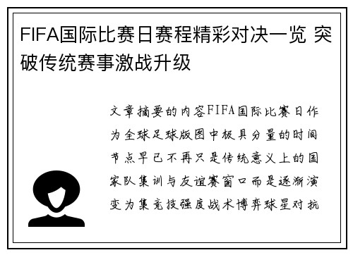 FIFA国际比赛日赛程精彩对决一览 突破传统赛事激战升级 FIFA国际比赛日赛程精彩对决一览 突破传统赛事激战升级