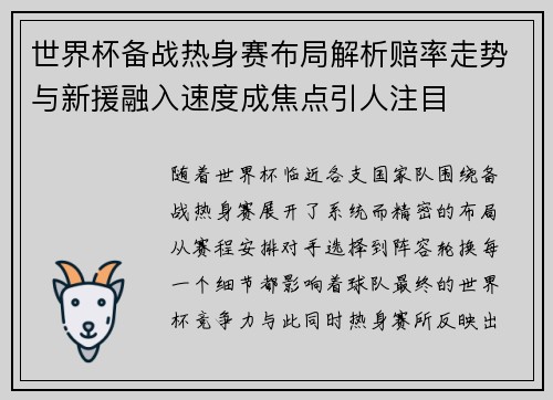 世界杯备战热身赛布局解析赔率走势与新援融入速度成焦点引人注目