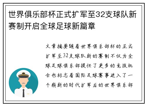 世界俱乐部杯正式扩军至32支球队新赛制开启全球足球新篇章