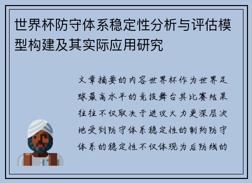 世界杯防守体系稳定性分析与评估模型构建及其实际应用研究 世界杯防守体系稳定性分析与评估模型构建及其实际应用研究