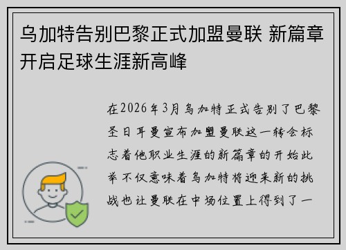 乌加特告别巴黎正式加盟曼联 新篇章开启足球生涯新高峰