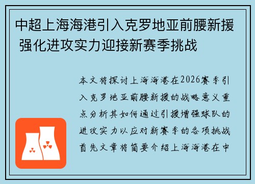 中超上海海港引入克罗地亚前腰新援 强化进攻实力迎接新赛季挑战 中超上海海港引入克罗地亚前腰新援 强化进攻实力迎接新赛季挑战
