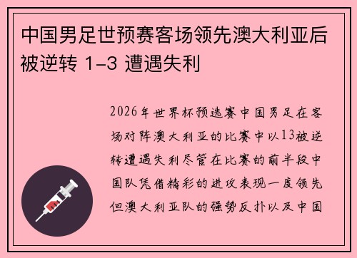 中国男足世预赛客场领先澳大利亚后被逆转 1-3 遭遇失利