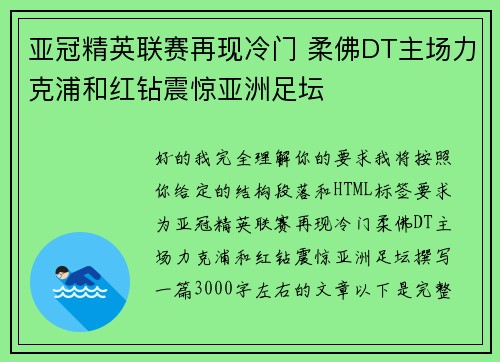 亚冠精英联赛再现冷门 柔佛DT主场力克浦和红钻震惊亚洲足坛
