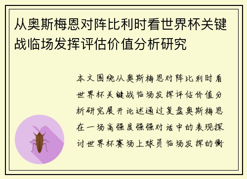 从奥斯梅恩对阵比利时看世界杯关键战临场发挥评估价值分析研究