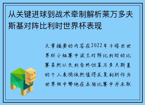 从关键进球到战术牵制解析莱万多夫斯基对阵比利时世界杯表现