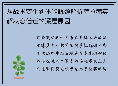 从战术变化到体能瓶颈解析萨拉赫英超状态低迷的深层原因