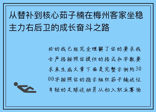 从替补到核心茹子楠在梅州客家坐稳主力右后卫的成长奋斗之路 从替补到核心茹子楠在梅州客家坐稳主力右后卫的成长奋斗之路