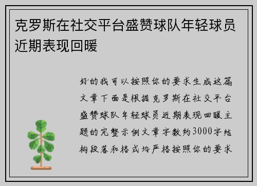克罗斯在社交平台盛赞球队年轻球员近期表现回暖
