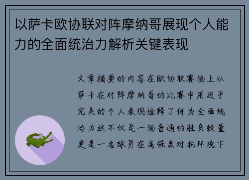 以萨卡欧协联对阵摩纳哥展现个人能力的全面统治力解析关键表现