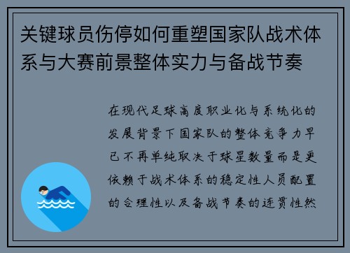 关键球员伤停如何重塑国家队战术体系与大赛前景整体实力与备战节奏