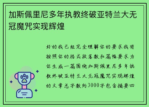 加斯佩里尼多年执教终破亚特兰大无冠魔咒实现辉煌