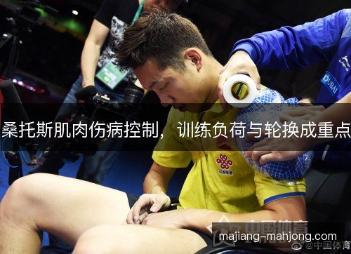 桑托斯肌肉伤病控制，训练负荷与轮换成重点